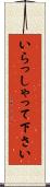 いらっしゃって下さい Scroll
