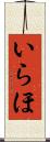 いらほ Scroll