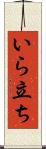いら立ち Scroll