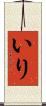 いり Scroll