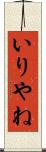 いりやね Scroll