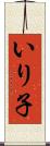 いり子 Scroll