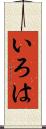 いろは Scroll