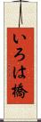 いろは橋 Scroll