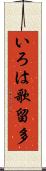 いろは歌留多 Scroll