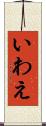 いわえ Scroll
