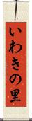 いわきの里 Scroll