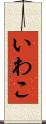 いわこ Scroll