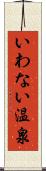 いわない温泉 Scroll