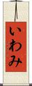 いわみ Scroll