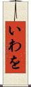 いわを Scroll