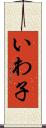いわ子 Scroll