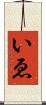 いゑ Scroll