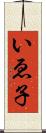 いゑ子 Scroll