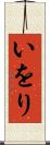 いをり Scroll