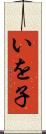 いを子 Scroll