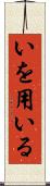 いを用いる Scroll
