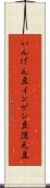 いんげん豆 Scroll