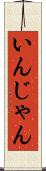 いんじゃん Scroll
