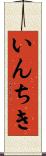 いんちき Scroll