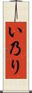 い乃り Scroll