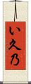 い久乃 Scroll