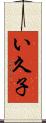 い久子 Scroll