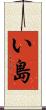 い島 Scroll