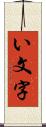 い文字 Scroll