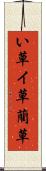 い草 Scroll