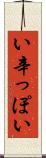 い辛っぽい Scroll