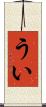 うい Scroll
