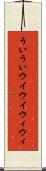 ういうい Scroll