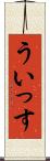 ういっす Scroll
