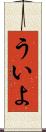 ういよ Scroll