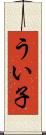 うい子 Scroll