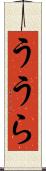 ううら Scroll