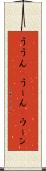 ううん(P) Scroll
