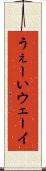 うぇーい Scroll