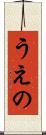 うえの Scroll