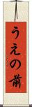 うえの前 Scroll