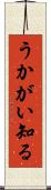 うかがい知る Scroll