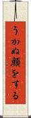 うかぬ顔をする Scroll