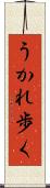 うかれ歩く Scroll