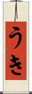 うき Scroll