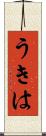 うきは Scroll