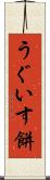 うぐいす餅 Scroll