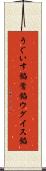 うぐいす餡 Scroll