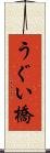 うぐい橋 Scroll