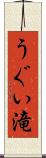 うぐい滝 Scroll